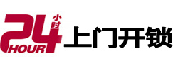 自流井24小时锁行